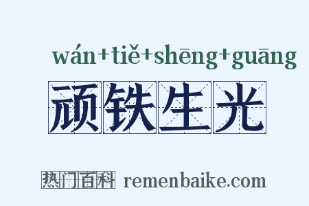 顽铁生光是什么意思的图片